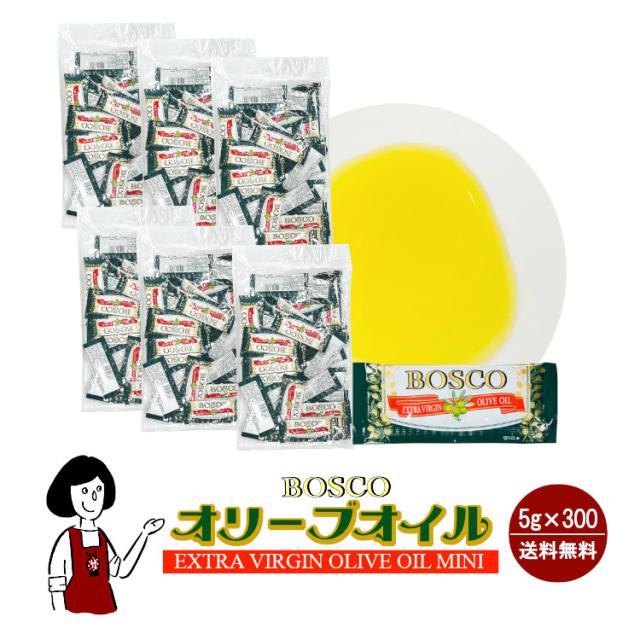 ボスコ エキストラバージンオリーブオイル 5g×300袋 ／宅配便 送料無料 小袋 使いきり 調味料 携帯用 アウトドア お弁当 イベント ＢＯＳＣＯ パスタ ピザ 小分け こわけやの通販は