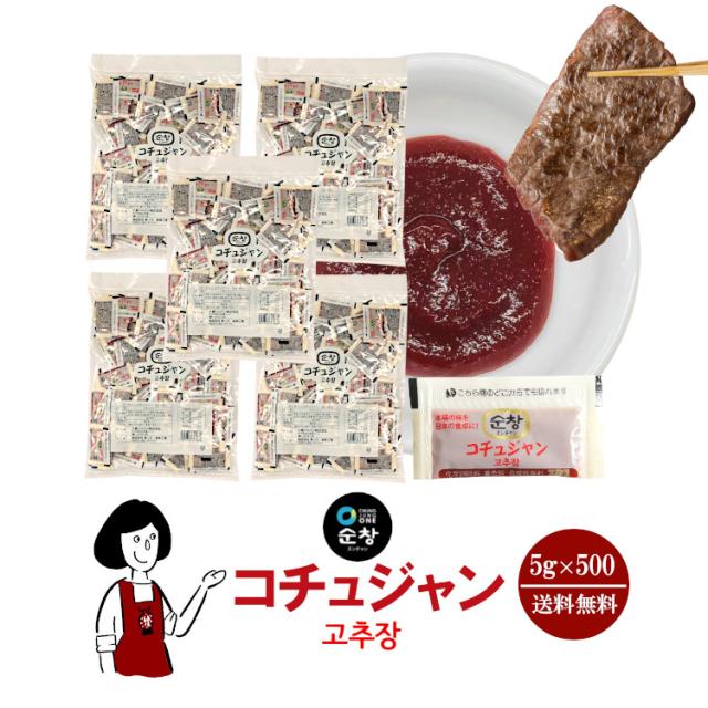 スンチャン コチュジャン 5g×500／苦椒醤 唐辛子味噌 宅配便 送料無料 小袋 使いきり 調味料 携帯用 アウトドア お弁当 イベント 和食 洋食 中華 肉料理 野菜料理 魚料理 韓国 焼肉 小分け  テイクアウト こわけやの通販は 5,940円