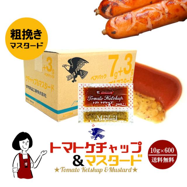 タカ食品 トマトケチャップ＆マスタード 10g×600 宅配便 送料無料 小袋 使いきり 調味料 携帯用 アウトドア お弁当 イベント 和食 洋食 中華 肉料理 野菜料理 魚料理 トマトケチャップ マスタード 小分け  テイクアウト こわけやの通販は 11,664円