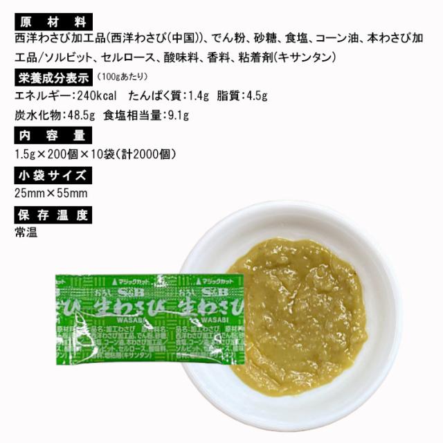 S&Bおろし生わさび1.5g×2000袋／宅配便 送料無料 エスビー食品 小袋 使いきり 香辛料 スパイス 薬味 肉料理 魚料理 小分け テイクアウト こわけや