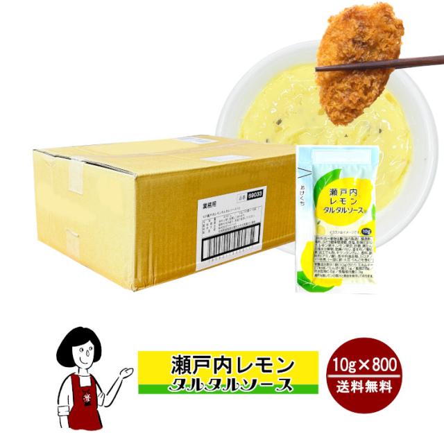 瀬戸内レモンタルタルソース 10g×800袋／送料無料 使い切り 小分け テイクアウト お弁当 小袋 こわけや 12,103円