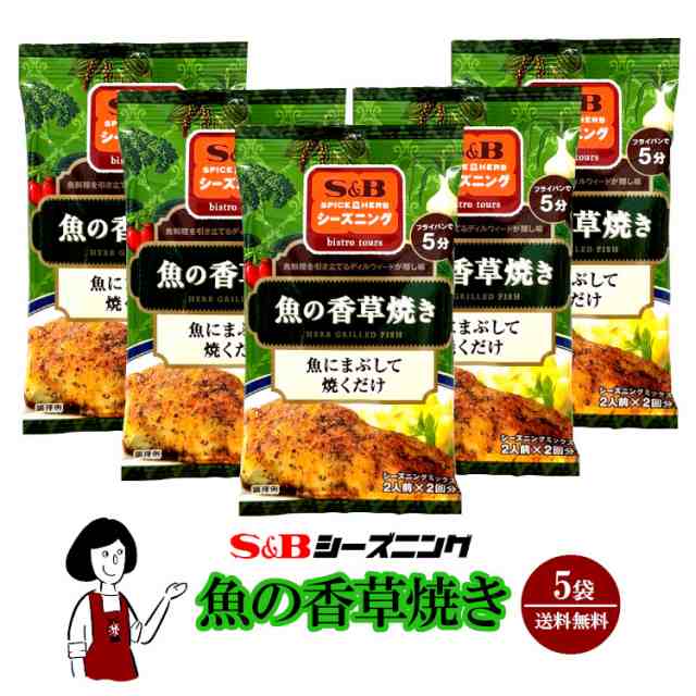 エスビー食品 Ｓ＆Ｂシーズニング 魚の香草焼き 16g（8g×2）×5袋／メール便 送料無料 エスビーシーズニング スパイス ハーブ 小袋の通販はau  PAY マーケット こわけや au PAY マーケット－通販サイト