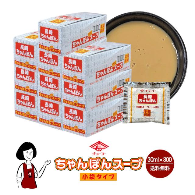 チョーコー醤油 長崎ちゃんぽんスープ 30ml×300袋