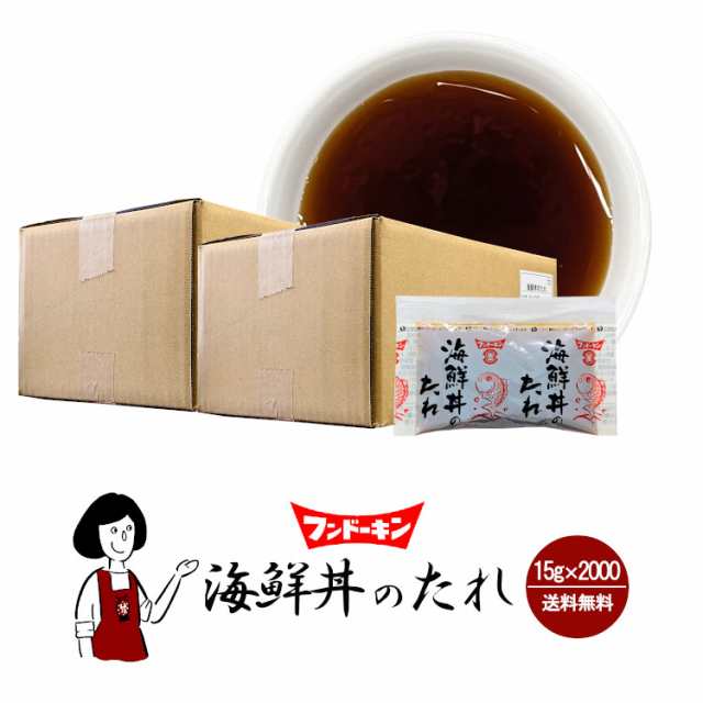 フンドーキン 海鮮丼のたれ 15g×2000／ 送料無料 小袋 醤油 しょうゆ 調味料 刺身 海鮮丼 甘口醤油 使いきり 携帯用 アウトドア お弁当