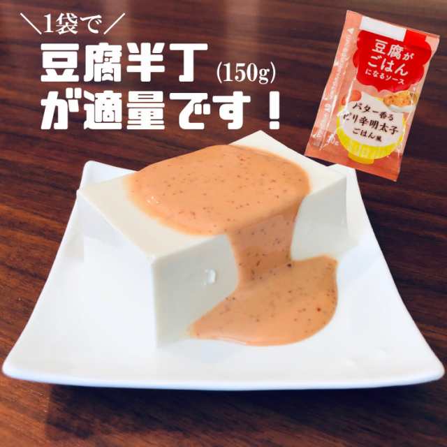 豆腐がごはんになるソース《バター香るピリ辛明太子ごはん風》20g×20袋入の通販はau PAY マーケット - こわけや