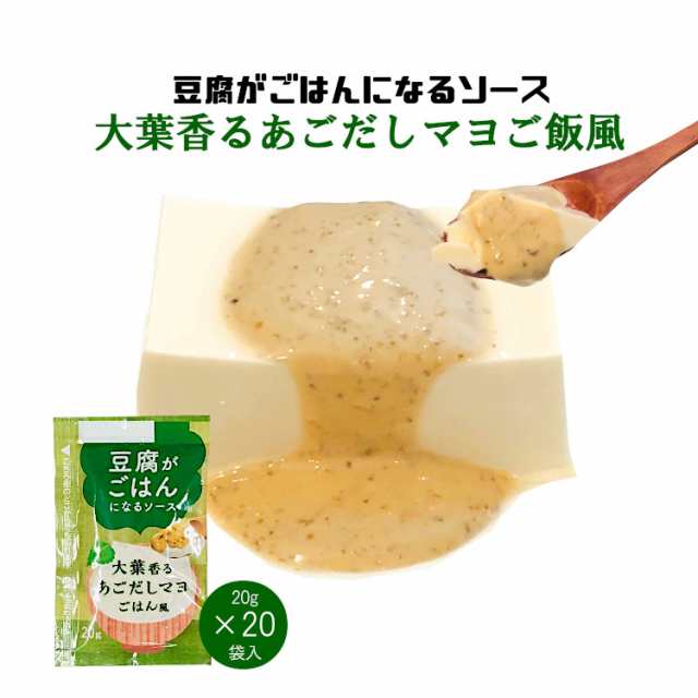 豆腐がごはんになるソース《大葉香るあごだしマヨごはん風》20g×20袋入の通販はau PAY マーケット - こわけや