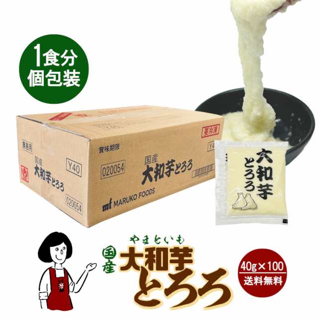 （冷凍）国産 大和芋とろろ 個装40g×100／クール便 送料無料 やまといも やまいも 山芋 山かけ 冷凍保管 夏バテ ネバネバ