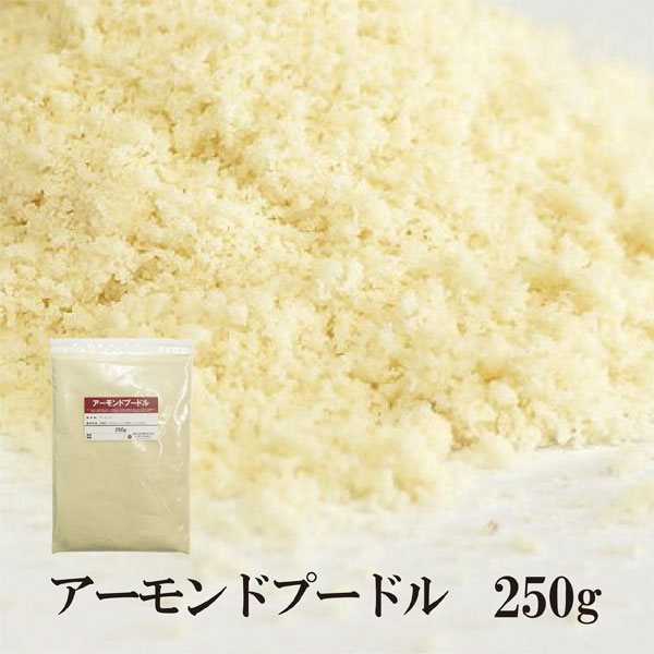 生アーモンドプードル 皮なし 250g チャック付 アーモンドパウダー メール便 送料無料 チャック付 製菓材料 パン材料 洋菓子 マドの通販はau Pay マーケット こわけや