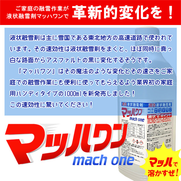 〔速効液状融雪剤〕マッハワン 1000ml×12本 送料無料 速効 液状 融雪剤 業界初 家庭用 ハンディタイプ 塩化カルシウム 予防散布 路面凍結 こわけや_2