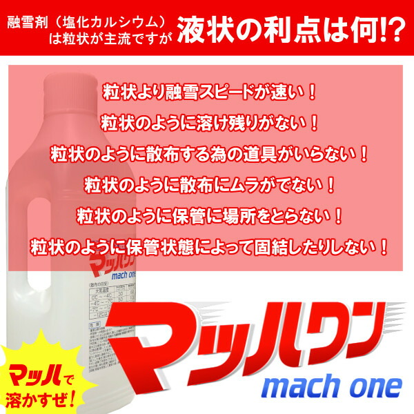 〔速効液状融雪剤〕マッハワン 1000ml×12本 送料無料 速効 液状 融雪剤 業界初 家庭用 ハンディタイプ 塩化カルシウム 予防散布 路面凍結 こわけや_3