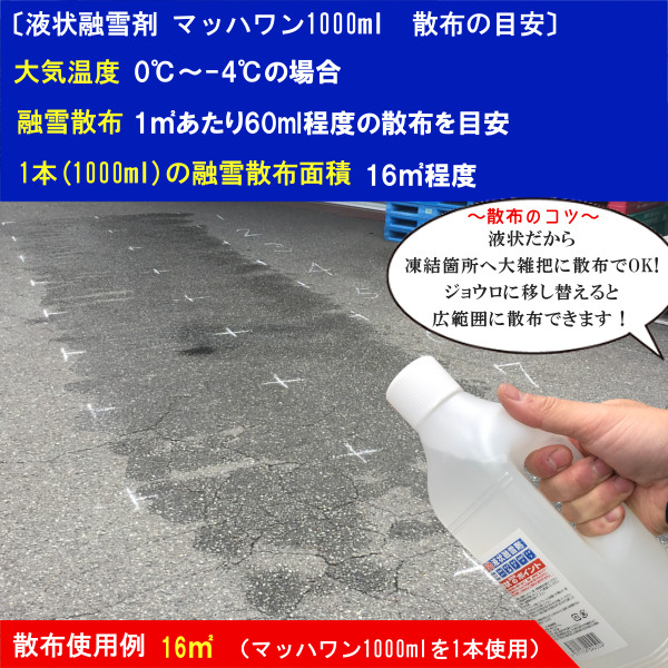 〔速効液状融雪剤〕マッハワン 1000ml×12本 送料無料 速効 液状 融雪剤 業界初 家庭用 ハンディタイプ 塩化カルシウム 予防散布 路面凍結 こわけや_5