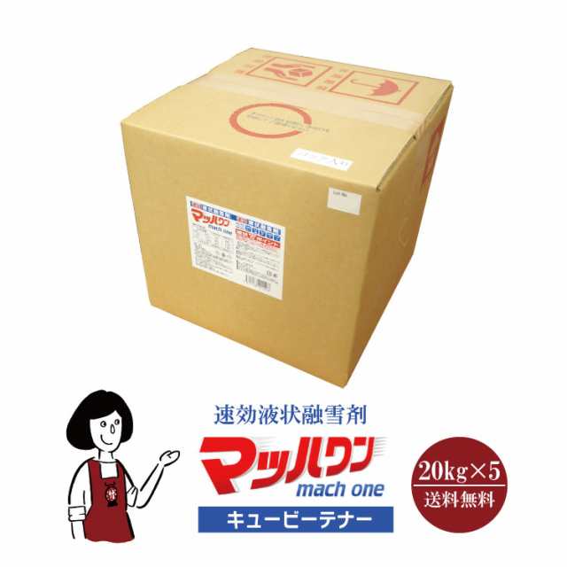 〔速効液状融雪剤〕マッハワン キュービーテナー 20kg×5／送料無料 速効 液状 融雪剤 業界初 キュービーテナー 塩化カルシウム 路面凍