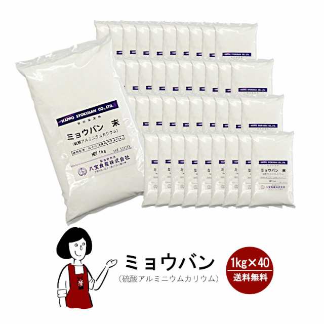 溶けやすいミョウバン　1kg×40個セット 宅配便 送料無料 色落ち防止 アク抜き剤 殺菌 消臭 制汗 デオドラント こわけや