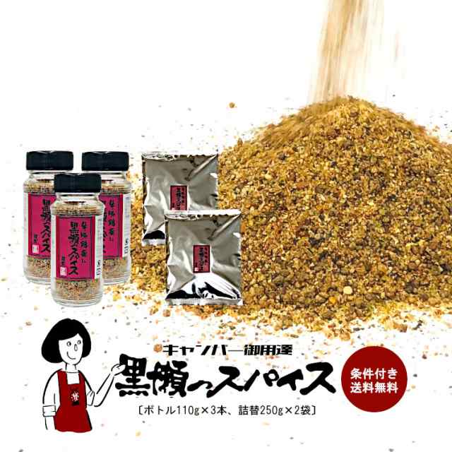 黒瀬のスパイス ボトル110g×3本 袋250g×2袋セット/キャンプ