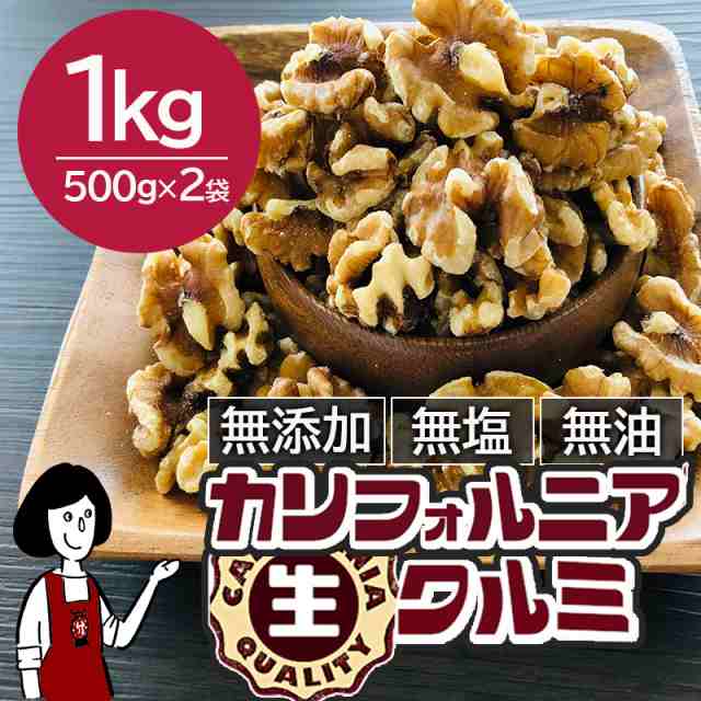 PAY　ポリフェノール　カリフォルニア生クルミ　無塩　無添加　食物繊維　500g×2袋（計1kg）／メール便　ナッツ　PAY　クルミパン　送料無料　ハの通販はau　無油　au　LHP　マーケット　こわけや　マーケット－通販サイト