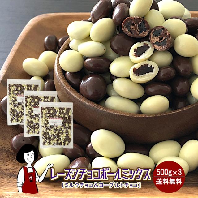 ＼芳醇／レーズンチョコボールミックス［チョコ＆ヨーグルト］500g×3（計1.5kg）
