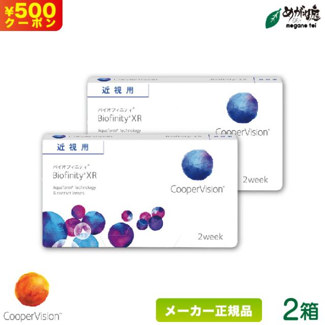 バイオフィニティ XR(強度近視用) 2箱セット (2週間使い捨て コンタクトレンズ シリコーンハイドロゲル 2ウィーク バイオフィニティ クーパービジョン biofinity 2week)
