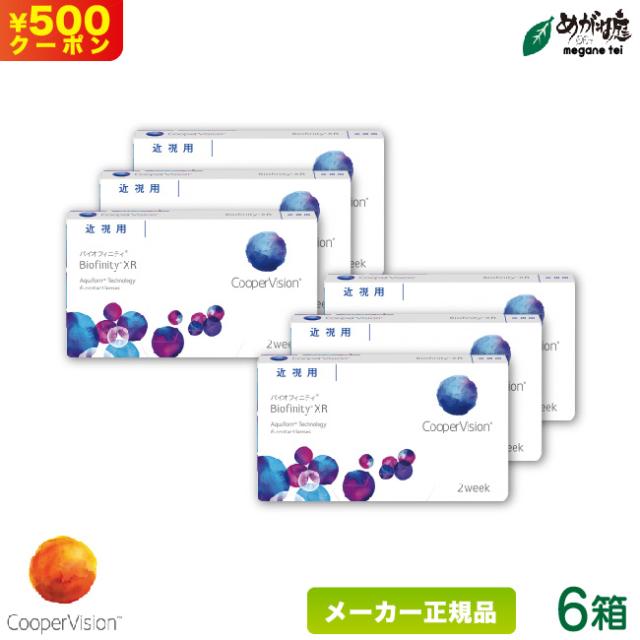 バイオフィニティ XR(強度近視用) 6箱セット (2週間使い捨て コンタクトレンズ シリコーンハイドロゲル 2ウィーク バイオフィニティ クーパービジョン biofinity 2week)