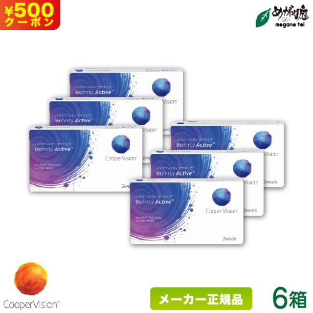 バイオフィニティ アクティブ 6箱セット (2週間使い捨て コンタクトレンズ シリコーンハイドロゲル 2ウィーク クーパービジョン biofinity active 2week スマホコンタクト)