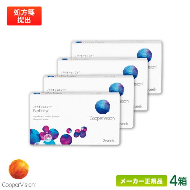バイオフィニティ 4箱セット (2週間使い捨て コンタクトレンズ シリコーンハイドロゲル 2ウィーク バイオフィニティ クーパービジョン biofinity 2week)