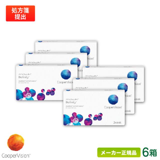 バイオフィニティ 6箱セット  (2週間使い捨て コンタクトレンズ シリコーンハイドロゲル 2ウィーク バイオフィニティ クーパービジョン biofinity 2week)