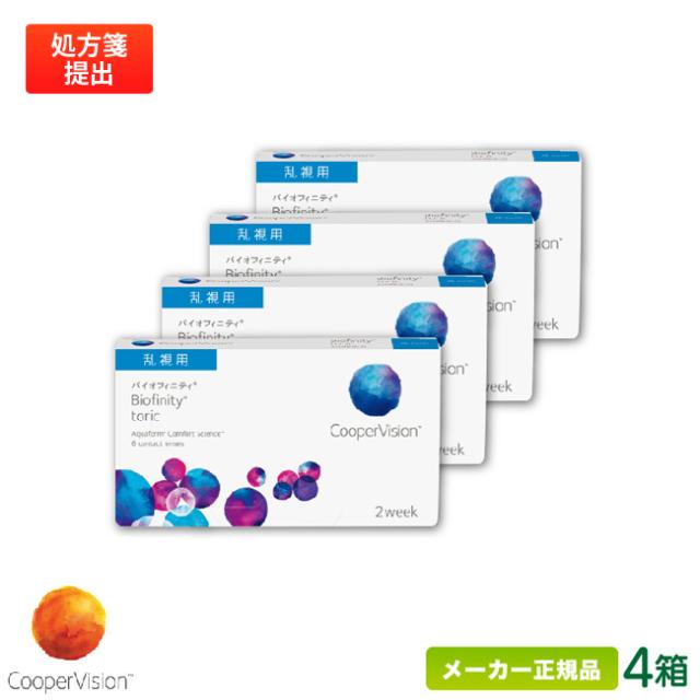バイオフィニティ 乱視用 4箱セット (2週間使い捨て コンタクトレンズ シリコーンハイドロゲル 2ウィーク バイオフィニティ トーリック クーパービジョン biofinity toric 2week)