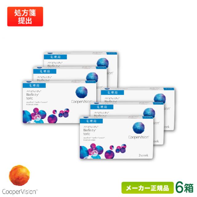 バイオフィニティ 乱視用 6箱セット (2週間使い捨て コンタクトレンズ シリコーンハイドロゲル 2ウィーク バイオフィニティ トーリック クーパービジョン biofinity toric 2week)