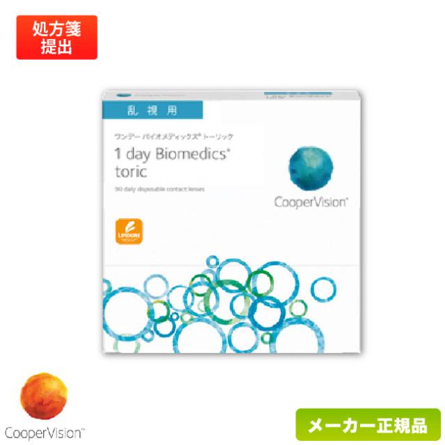 ワンデーバイオメディックス トーリック 90枚パック (1日使い捨て 乱視用 コンタクト クーパービジョン 1day biomedics toric 高含水率 UVカット)
