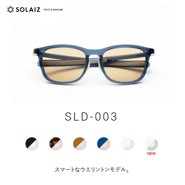 ソライズ サングラス SLD-003 スマートなウエリントンモデル (SOLAIZ Daily use collection デイリー エイジングケア)