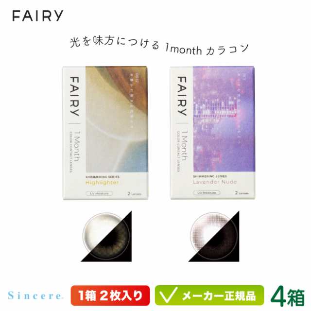 フェアリー 1month UV シマーリング 2枚入り 4箱セット( FAIRY グリッターカラコン ラメカラコン ラメ入り  UVカット  度あり 度なし マンスリー 1ヶ月交換タイプ)の通販は