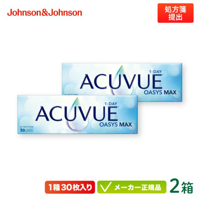 ワンデー アキュビュー オアシス MAX 30枚入り 2箱セット（ジョンソン&ジョンソン コンタクトレンズ)