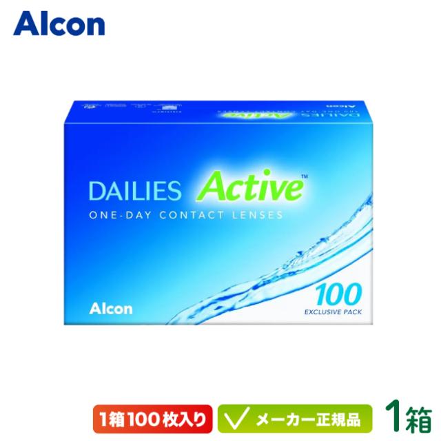 デイリーズ アクティブ 100枚入り 1箱 (旧 デイリーズアクア コンフォートプラス バリューパック コンタクトレンズ 1日使い捨て ワンデー 1day アルコン dailies)