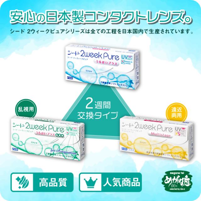 シード 2ウィークピュアうるおいプラス 特注 強度数用 4箱セット( 送2週間使い捨て seed 2week pure UVカット 純国産 )_1