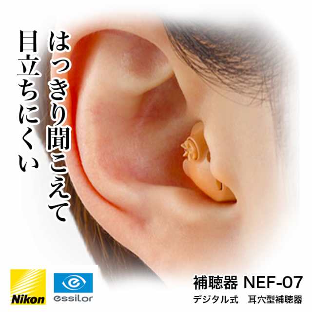 ニコン 補聴器 イヤファションステップ NEF-07 片方 (デジタル Nikon)