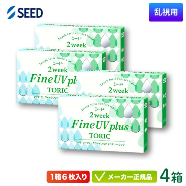 シード 2ウィーク ファイン UV プラス トーリック 4箱 (SEED 2weekFine UV plus toric 2週間使い捨て 乱視用 コンタクトレンズ)