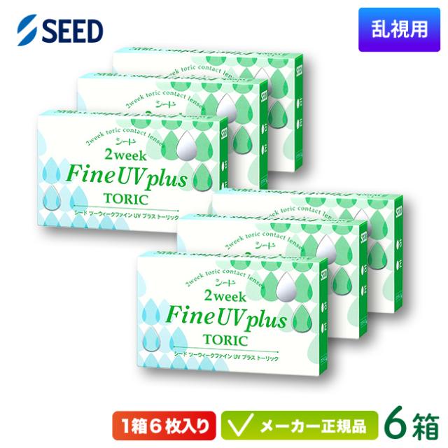 シード 2ウィーク ファイン UV プラス トーリック 6箱 (SEED 2weekFine UV plus toric 2週間使い捨て 乱視用 コンタクトレンズ)の通販は