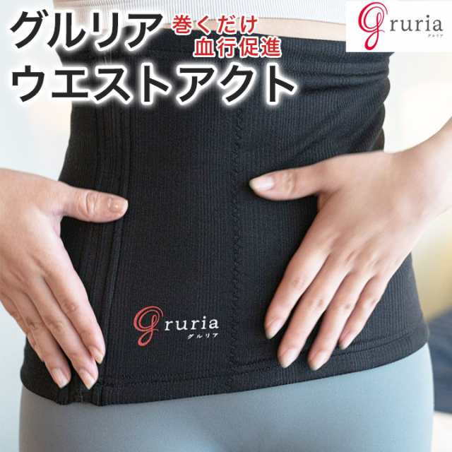 グルリア ウエストアクト(東海光学 腰巻 腹巻 温感 血行促進 不眠解消 ...