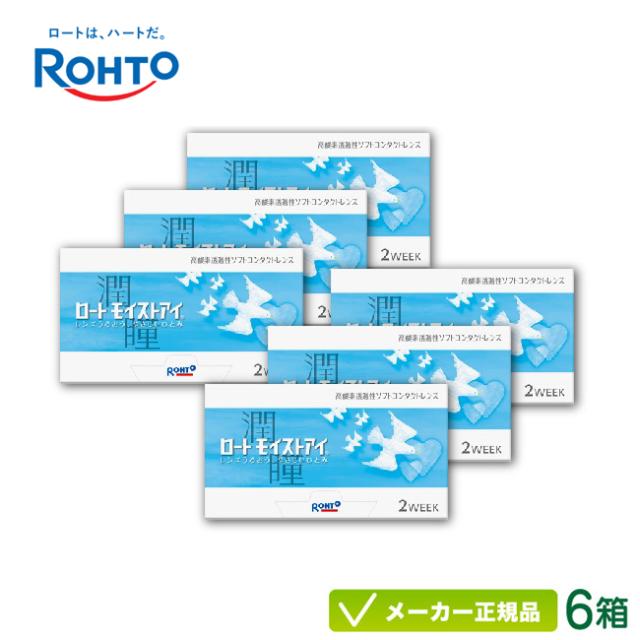 ロートモイストアイ 6箱セット  (2週間使い捨て コンタクトレンズ)