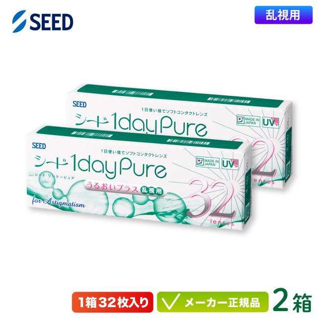シード ワンデーピュアうるおいプラス 乱視用 2箱セット (1日使い捨て トーリック seed 1day pure TC) の通販は 4,963円
