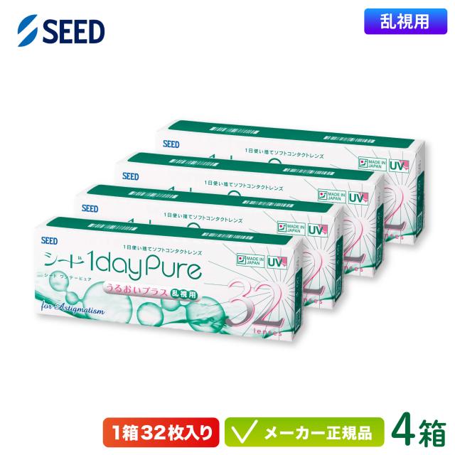 シード ワンデーピュアうるおいプラス 乱視用 4箱セット (1日使い捨て トーリック seed 1day pure TC)