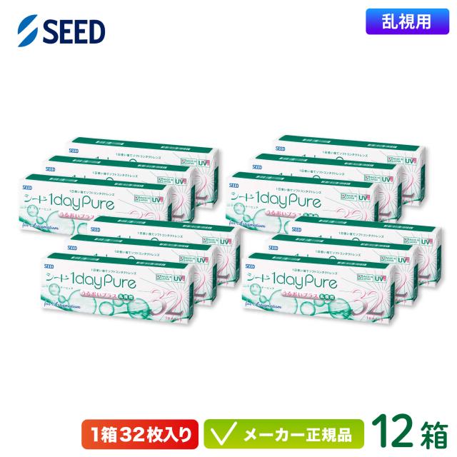 シード ワンデーピュアうるおいプラス 乱視用 12箱セット (1日使い捨て トーリック seed 1day pure TC) の通販は 30,120円