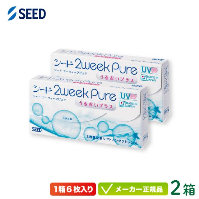 シード 2ウィークピュアうるおいプラス 特注 強度数用 2箱セット( 2週間使い捨て seed 2week pure UVカット 純国産 )