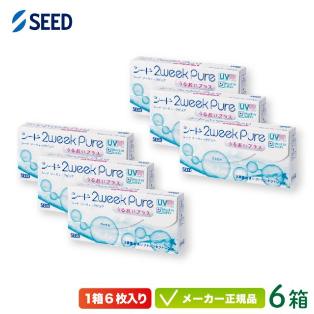 シード 2ウィークピュアうるおいプラス 特注 強度数用 6箱セット( 2週間使い捨て seed 2week pure UVカット 純国産 )