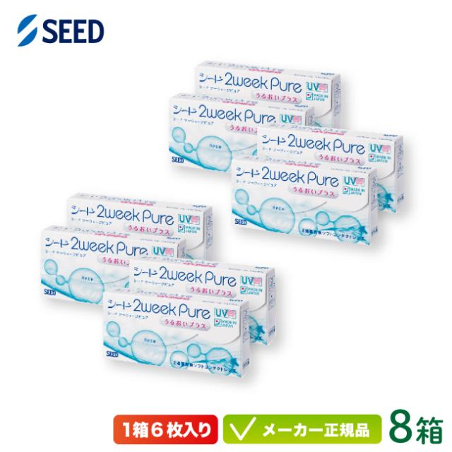 シード 2ウィークピュアうるおいプラス 特注 強度数用 8箱セット( 2週間使い捨て seed 2week pure UVカット 純国産 )
