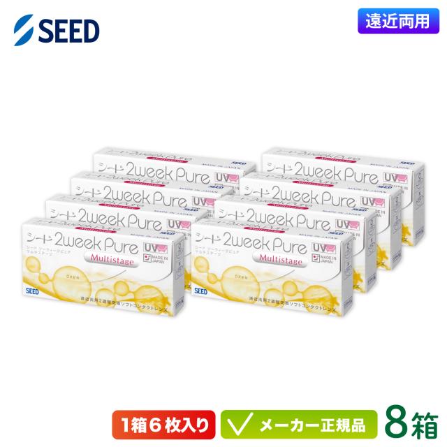 シード 2ウィークピュア マルチステージ 8箱セット (2週間使い捨て コンタクト 遠近両用 2week pure seed 2week)
