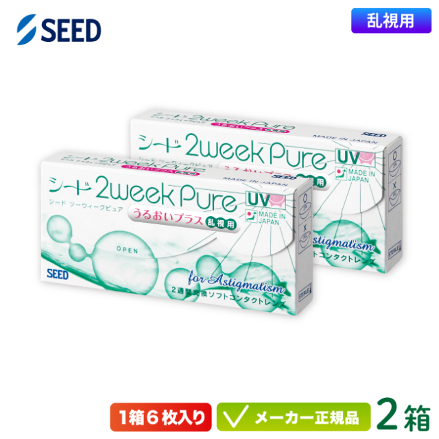 シード 2ウィークピュアうるおいプラス 乱視用 2箱セット (2週間使い捨て コンタクト トーリック seed 2week pure TC UVカット 国産) 