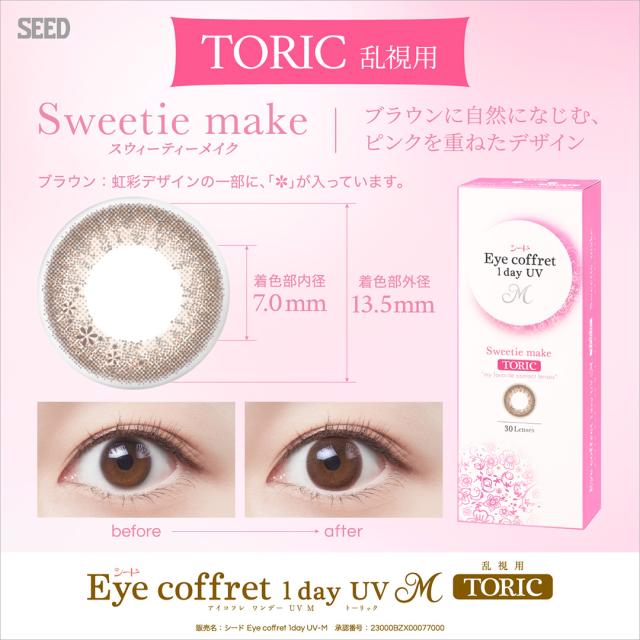 アイコフレワンデーUVM TORIC 30枚入り 6箱セット( シード カラコン サークルレンズ seed eye coffret 1day 乱視 )の通販は