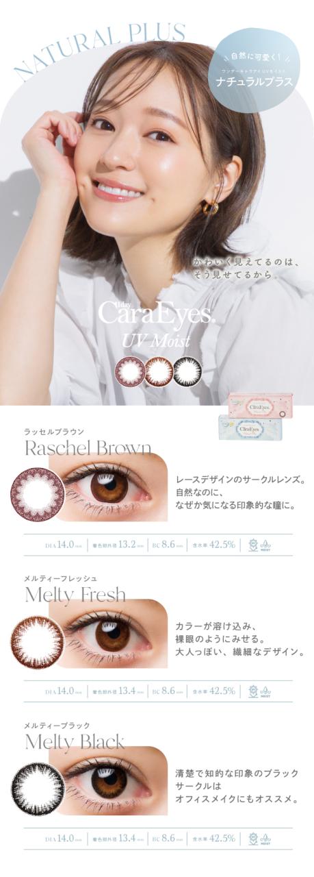 ワンデーキャラアイ UVモイスト ナチュラルプラス 6箱セット(エスパル カラコン chay 高発色  ナチュラル フチあり フチなし 低含水 )_1