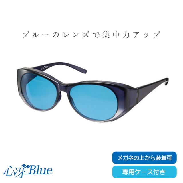 心冴Blue オーバーグラス  専用ケース付き （日本製 集中力 覚醒 学習 パソコン作業  アスリート UVケア サングラス 軽量 ココブルー）