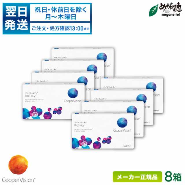 バイオフィニティ 8箱セット  (2週間使い捨て コンタクトレンズ シリコーンハイドロゲル 2ウィーク バイオフィニティ クーパービジョン bの通販は